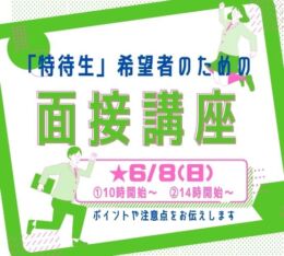 🍎「特待生制度」希望者の為の ＜面 接 講 座＞🍎
